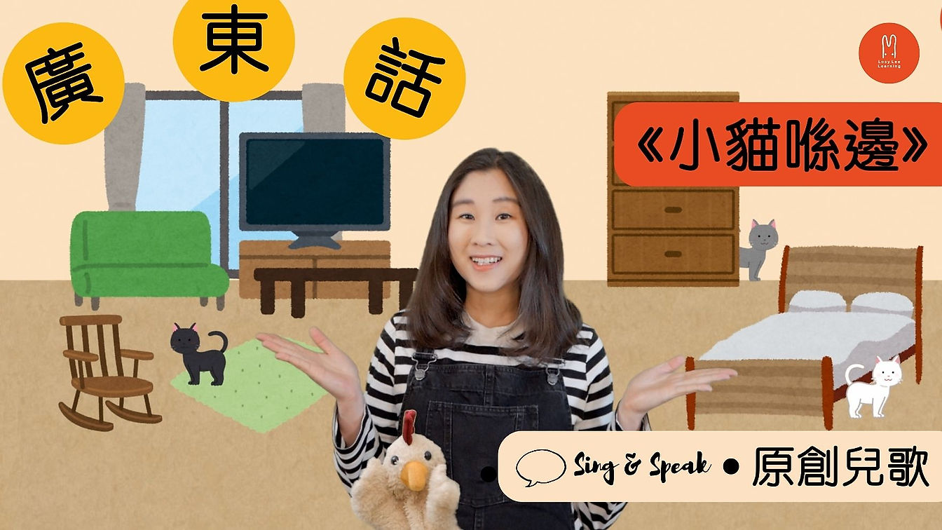 Sing & Speak Cantonese - 小貓喺邊
